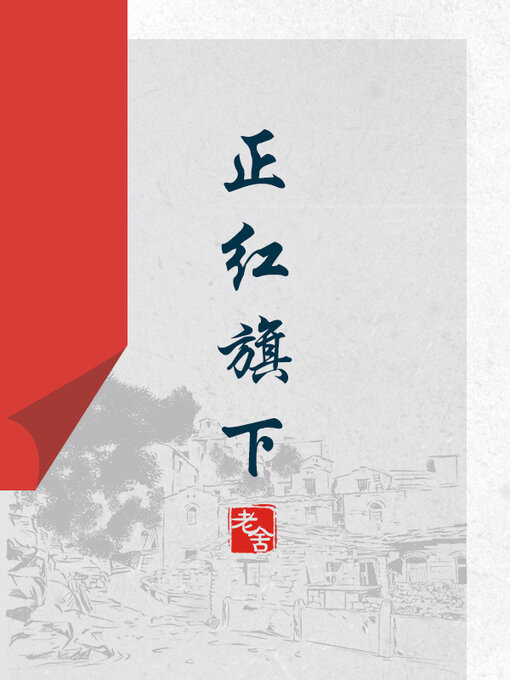 Title details for 正红旗下 by 老舍 - Available